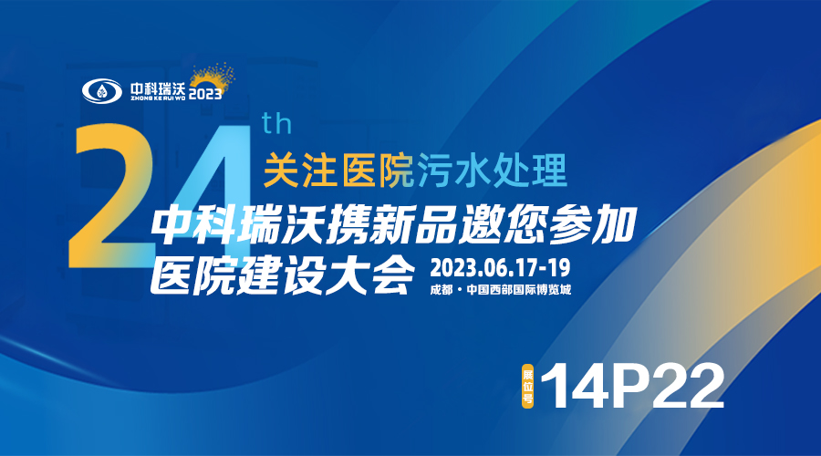 中科瑞沃?jǐn)y新品參展CHCC2023全國醫(yī)院建設(shè)大會(huì)，為您現(xiàn)場答疑解惑