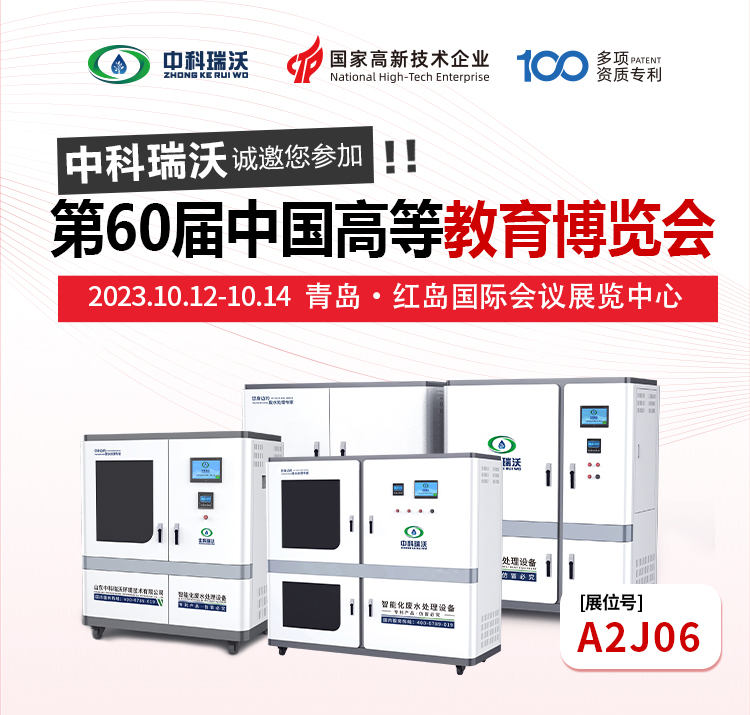 第60屆中國高等教育博覽會(huì)即將隆重開展！中科瑞沃與您相約青島